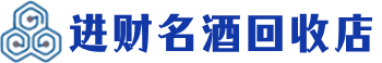 忠县回收烟酒_忠县回收烟酒公司_忠县烟酒回收_忠县进财烟酒回收店